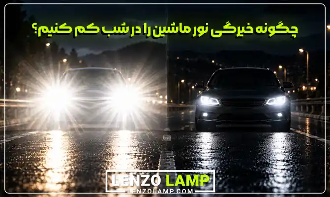 نور ماشین را در شب چطور کم کنیم