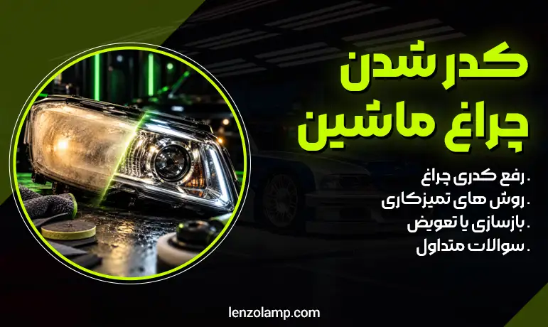 عکس زرد و کدر شدن طلق چراغ جلو